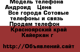 Samsung mega 6.3 › Модель телефона ­ Андроид › Цена ­ 6 000 - Все города Сотовые телефоны и связь » Продам телефон   . Красноярский край,Кайеркан г.